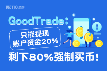 GoodTrade突发“流氓公告”:只能提现账户资金20%,剩下80%强制买币! GoodTrade突发“流氓公告”:只能提现账户资金20%,剩下80%强制买币!
