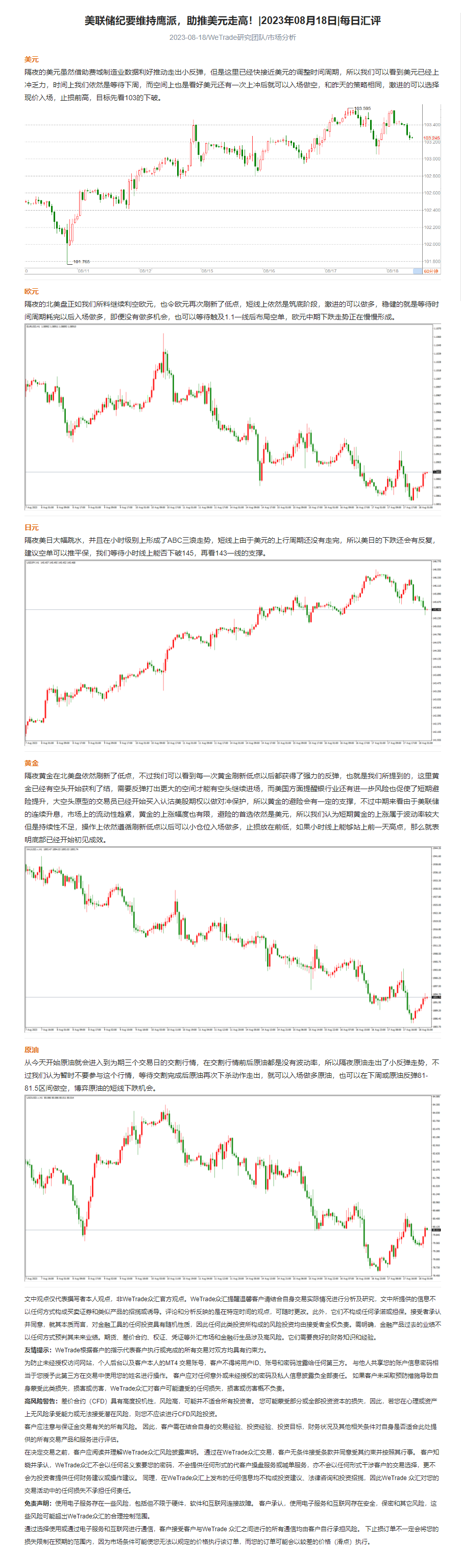 美联储纪要维持鹰派，助推美元走高！_2023年08月18日_每日汇评_WeTrade.png