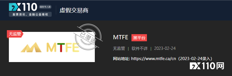 MTFE是黑平台