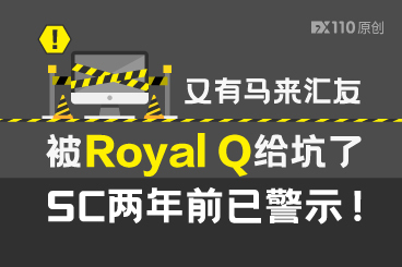 又有马来汇友被Royal Q给坑了,SC两年前已警示! 又有马来汇友被Royal Q给坑了,SC两年前已警示!