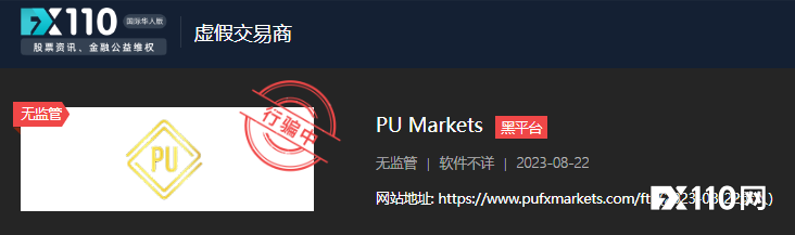 台湾汇友曝出在PU Markets投资被骗，一查平台成立才5天！