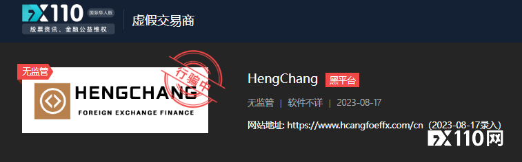 避坑黑平台HengChang,根本出不了金!