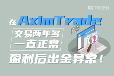 在AximTrade交易两年多一直正常,盈利后出金异常! 在AximTrade交易两年多一直正常,盈利后出金异常!
