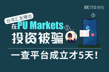 台湾汇友曝出在PU Markets投资被骗,一查平台成立才5天! 台湾汇友曝出在PU Markets投资被骗,一查平台成立才5天!