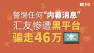 警惕任何“内幕消息”，汇友惨遭黑平台骗走46万