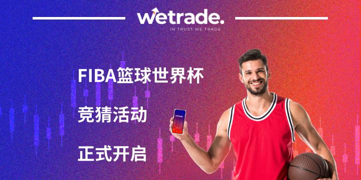【WeTrade】FIBA篮球世界杯竞猜活动正式开启！