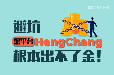 避坑黑平台HengChang,根本出不了金! 避坑黑平台HengChang,根本出不了金!
