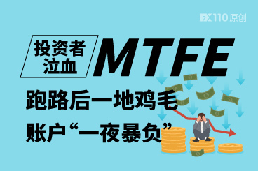 投资者泣血:MTFE跑路后一地鸡毛,账户“一夜暴负” 投资者泣血:MTFE跑路后一地鸡毛,账户“一夜暴负”
