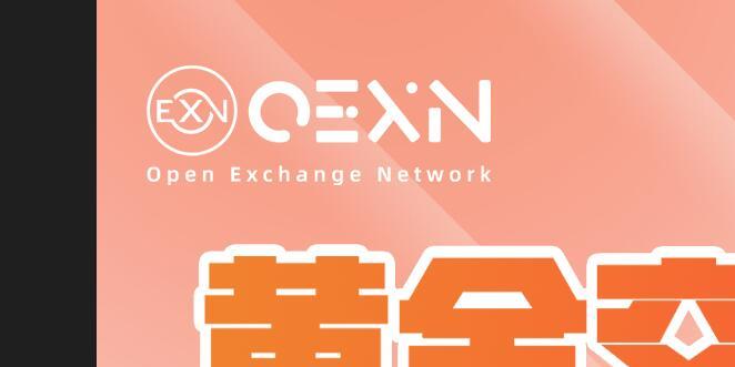 OEXN--金九银十 “黄金交易返现”活动