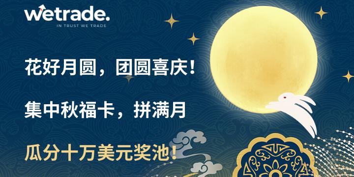 【WeTrade】集中秋福卡，拼满月，瓜分十万美元奖池！