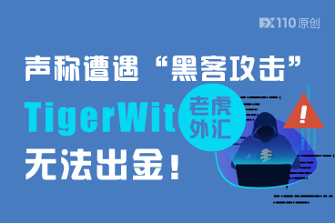 声称遭遇“黑客攻击”,TigerWit老虎外汇无法出金! 声称遭遇“黑客攻击”,TigerWit老虎外汇无法出金!
