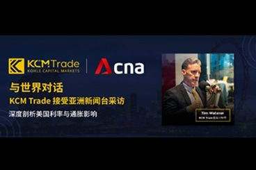 KCM Trade接受亚洲新闻台采访,深度剖析美国利率与通胀影响 KCM Trade接受亚洲新闻台采访,深度剖析美国利率与通胀影响