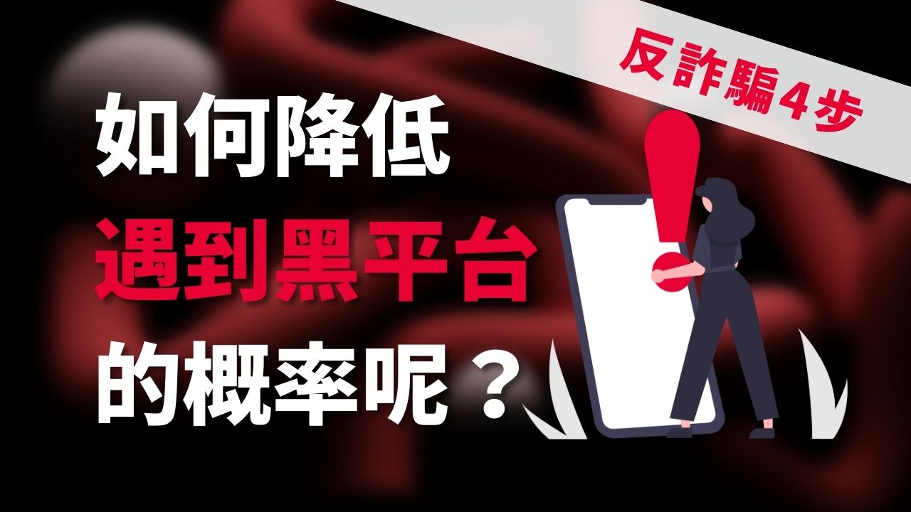 內有影片】如何避開外匯黑平台？9招教你辨別投資騙局_外匯專題_FX110網