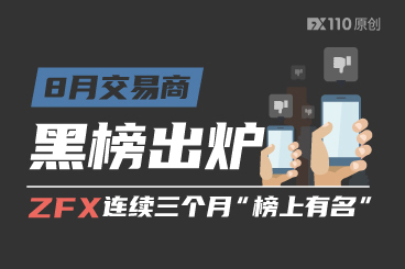 8月交易商黑榜出炉，ZFX连续三个月“榜上有名”