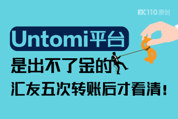 Untomi平台是出不了金的,汇友五次转账后才看清! Untomi平台是出不了金的,汇友五次转账后才看清!
