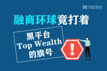 拿着鸡毛当令箭!融商环球竟打着黑平台Top Wealth 的旗号 拿着鸡毛当令箭!融商环球竟打着黑平台Top Wealth 的旗号
