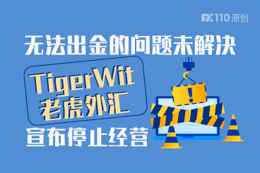 无法出金的问题未解决,TigerWit老虎外汇宣布停止经营 无法出金的问题未解决,TigerWit老虎外汇宣布停止经营