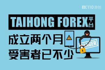 TAIHONG FOREX平台成立两个月,受害者已不少 TAIHONG FOREX平台成立两个月,受害者已不少
