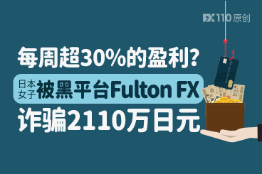 每周超30%的盈利？日本女子被黑平台Fulton FX诈骗2110万日元