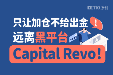 只让加仓不给出金，远离黑平台Capital Revo！