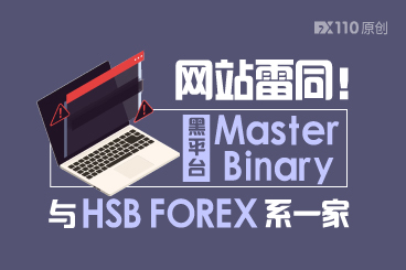 网站雷同！ 黑平台Master Binary 与 HSB FOREX系一家