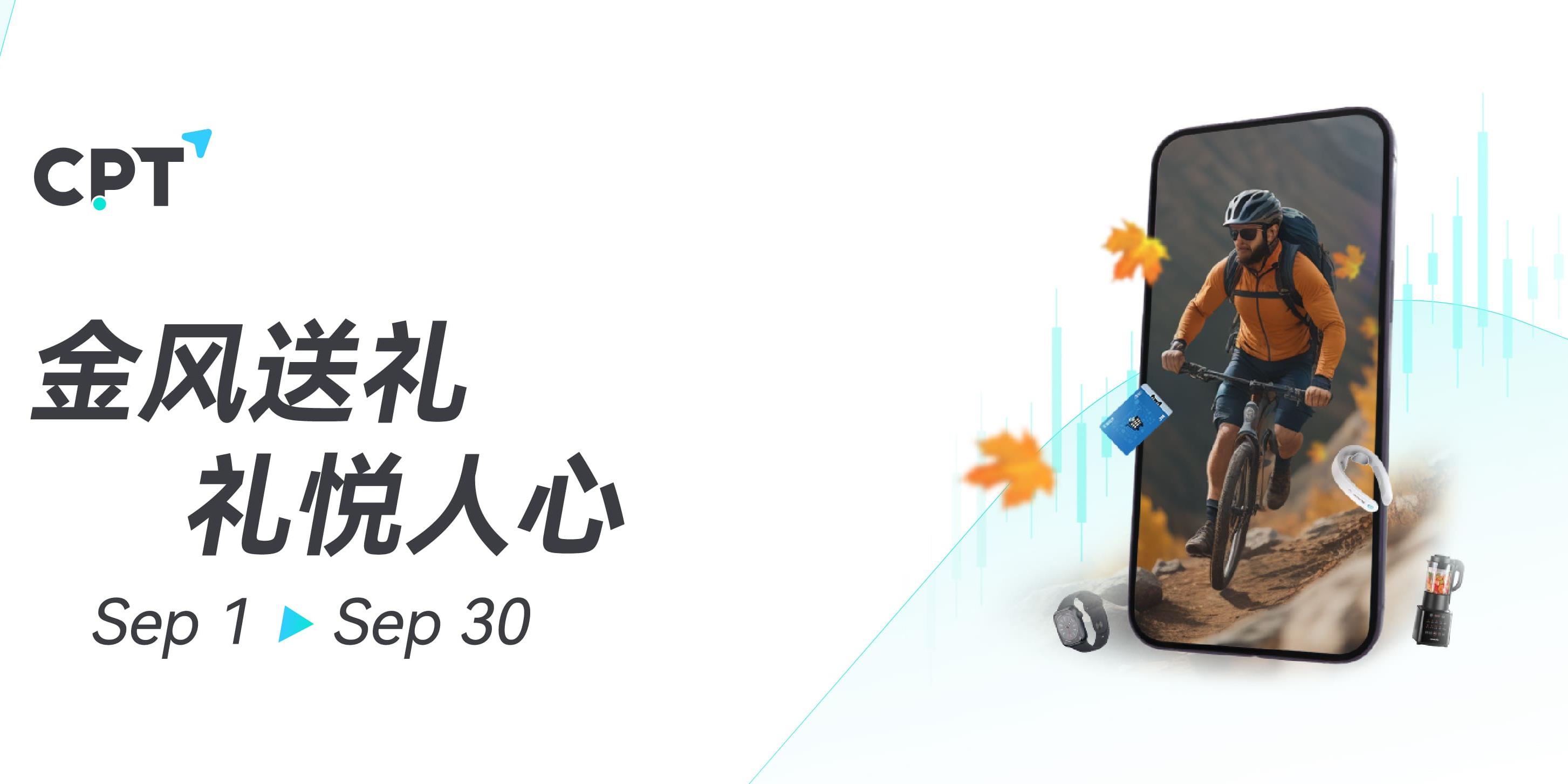 【CPT Markets】金风送礼 礼悦人心