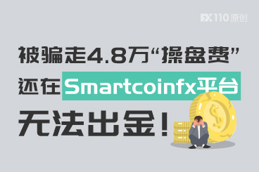 被骗走4.8万“操盘费”，还在Smartcoinfx平台无法出金！