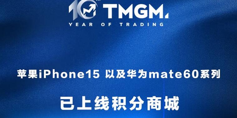 买不到的华为Mate60 Pro，遥遥领先的TMGM为您提供！