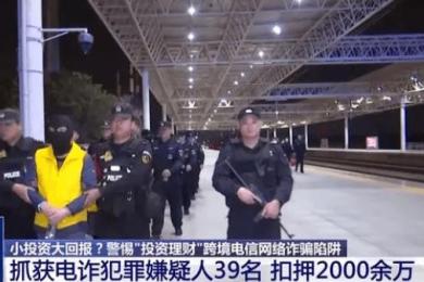 39人电诈团伙落网!还原从赴境外建立窝点到实施电诈全过程 39人电诈团伙落网!还原从赴境外建立窝点到实施电诈全过程