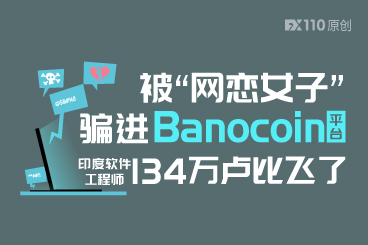 被“网恋女子”骗进Banocoin平台,印度软件工程师134万卢比飞了 被“网恋女子”骗进Banocoin平台,印度软件工程师134万卢比飞了