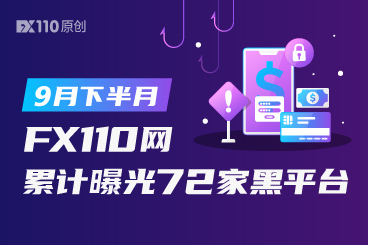 经纪商黑名单更新!9月下半月FX110网累计曝光72家 经纪商黑名单更新!9月下半月FX110网累计曝光72家