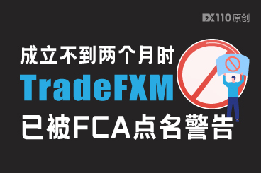 成立不到两个月时,TradeFXM已被FCA点名警告 成立不到两个月时,TradeFXM已被FCA点名警告