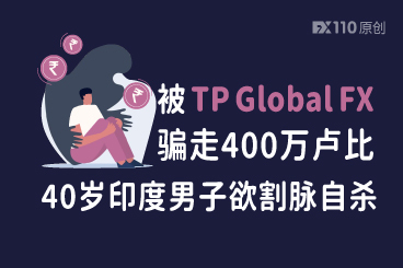 被TP Global FX骗走400万卢比,40岁印度男子欲割脉自杀 被TP Global FX骗走400万卢比,40岁印度男子欲割脉自杀