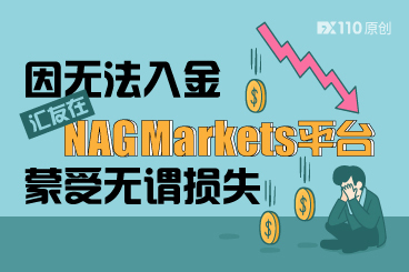 因无法入金,汇友在NAG Markets平台蒙受无谓损失 因无法入金,汇友在NAG Markets平台蒙受无谓损失