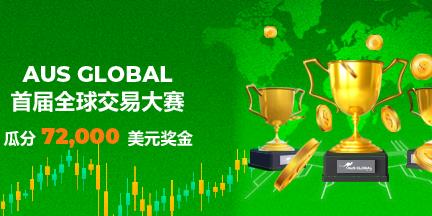 AUS GLOBAL 首届全球交易大赛瓜分 72,000 美元奖金