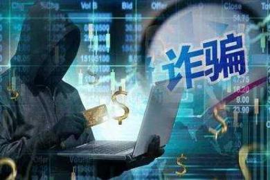 陌生网友教你炒股又炒币?当心积蓄被掏空! 陌生网友教你炒股又炒币?当心积蓄被掏空!