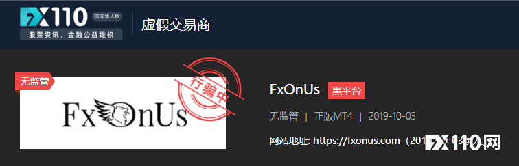 FxOnUs成“杀猪盘”合作平台，四年前曾被FX110网警示！