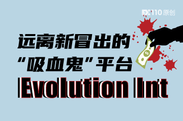 远离新冒出的“吸血鬼”平台Evolution Int! 远离新冒出的“吸血鬼”平台Evolution Int!