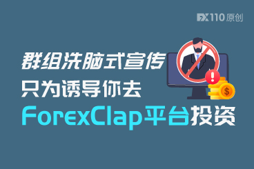 群组洗脑式宣传,只为诱导你去ForexClap平台投资 群组洗脑式宣传,只为诱导你去ForexClap平台投资