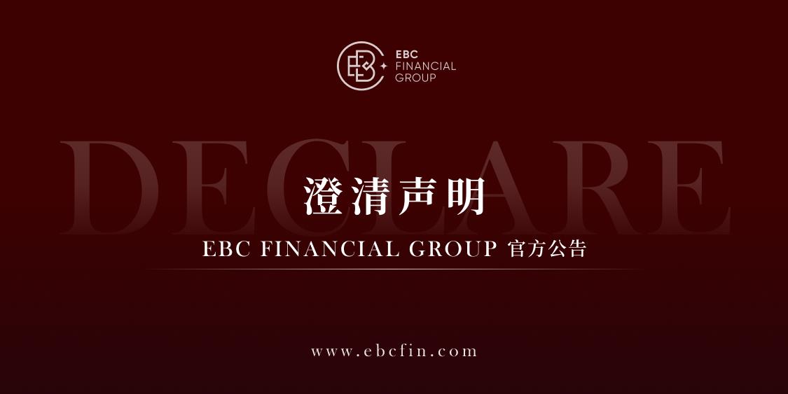 EBC官方公告 | 澄清声明