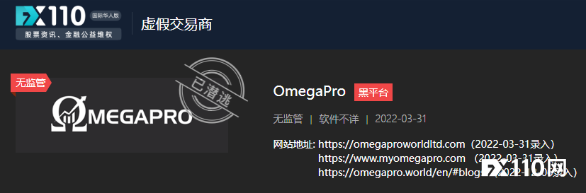 无法出金的尽头果然是跑路！Omega Pro三个网址均已无法打开