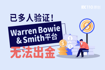 已多人验证!Warren Bowie & Smith平台根本无法出金 已多人验证!Warren Bowie & Smith平台根本无法出金