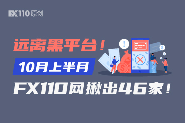 远离黑平台!10月上半月FX110网揪出46家! 远离黑平台!10月上半月FX110网揪出46家!