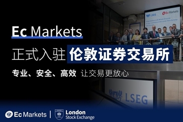 Ec Markets·安盈正式成为伦敦交易所会员 Ec Markets·安盈正式成为伦敦交易所会员