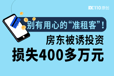 别有用心的“准租客”!房东在假冒上海黄金交易所被骗400多万元 别有用心的“准租客”!房东在假冒上海黄金交易所被骗400多万元