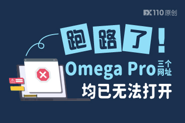 无法出金的尽头果然是跑路!Omega Pro三个网址均已无法打开 无法出金的尽头果然是跑路!Omega Pro三个网址均已无法打开