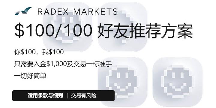 瑞德克斯推出中国独享$100/100好友推荐优惠方案