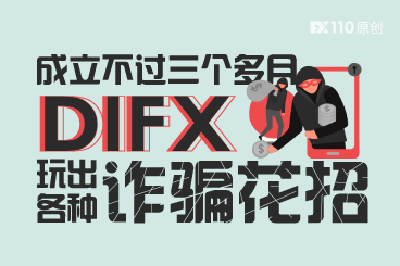 成立不过三个多月,DIFX平台已玩出各种诈骗花招 成立不过三个多月,DIFX平台已玩出各种诈骗花招