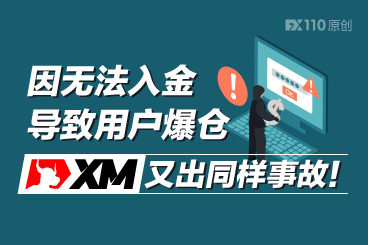 因无法入金导致用户爆仓,XM又出同样事故! 因无法入金导致用户爆仓,XM又出同样事故!