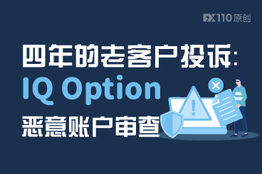 四年的老客户投诉:IQ Option恶意账户审查阻止正常出金 四年的老客户投诉:IQ Option恶意账户审查阻止正常出金